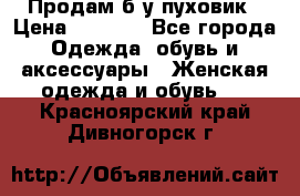 Продам б/у пуховик › Цена ­ 1 500 - Все города Одежда, обувь и аксессуары » Женская одежда и обувь   . Красноярский край,Дивногорск г.